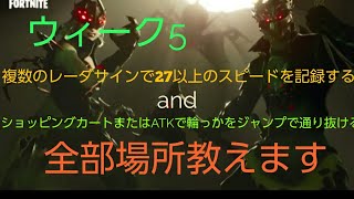 [フォートナイト]複数のレーダーサインで27以上のスピードを記録する&ショッピングカードまたはATKで輪をジャンプで通り抜ける全部教えます！