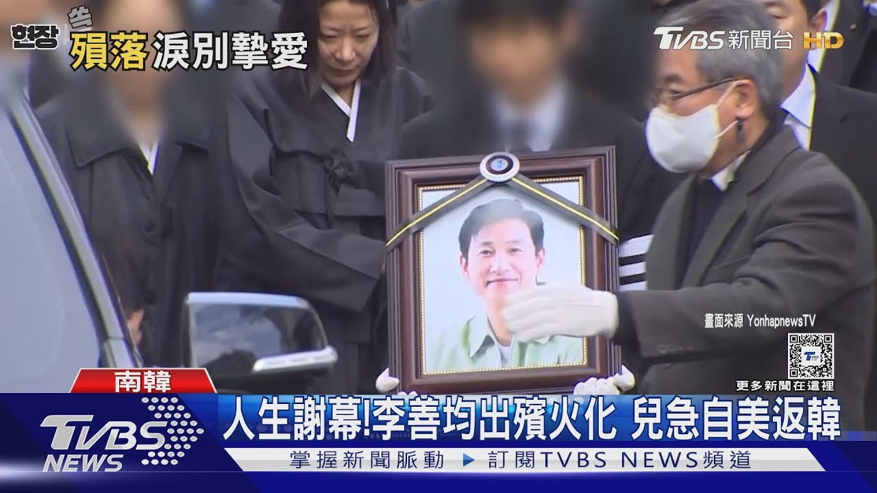 永別了!李善均出殯火化「遺孀伴身旁痛哭」 鄭雨盛陪到最後