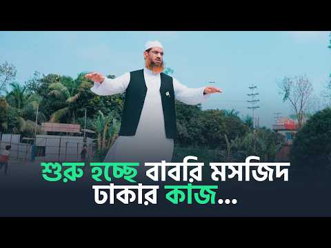 শুরু হচ্ছে বাবরি মসজিদ ঢাকার কাজ....