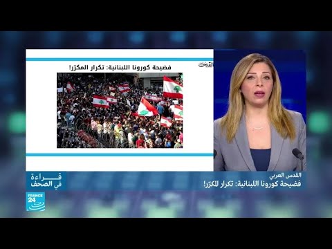 فضحية كورنا اللبنانية تكرار المكرّر!