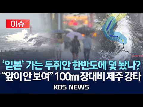 [이슈] '일본' 가는 두쥐안 한반도에 덫 놨나? ..."앞이 안 보여" 100mm 장대비 제주 강타/2026년 9월 19일(토)/KBS