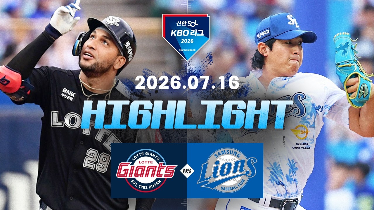 [롯데자이언츠 vs 삼성라이온즈] 7.16(목) 야구 하이라이트｜2026 KBO 리그｜KBO X TVING