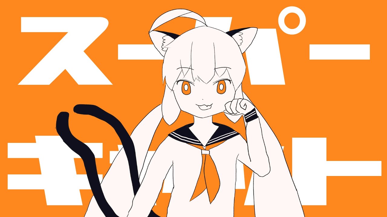 スーパーキャット / 一筆かもめ feat. 音街ウナ （Super Cat / ippitsukamome feat. Otomachi Una）