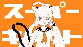 スーパーキャット / 一筆かもめ feat. 音街ウナ (Super Cat / ippitsukamome feat. Otomachi Una)