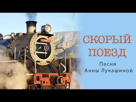 Анна Лукашина - Скорый поезд - поёт Людмила Вознярская