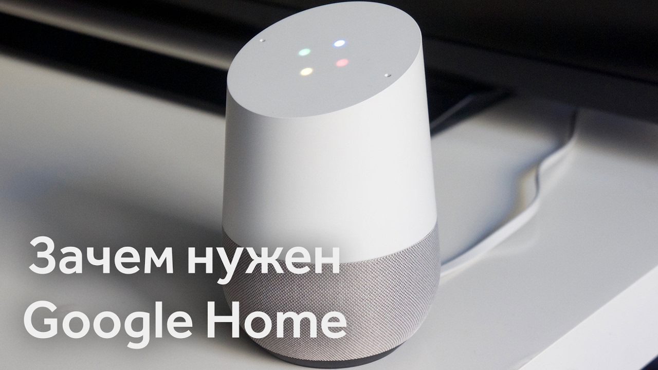 Домашний помощник Google Home: что такое и как работает