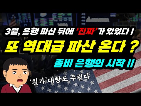 1달 전엔 '스마트 뱅크런' , 이제는 '좀비은행' 까지 !!
