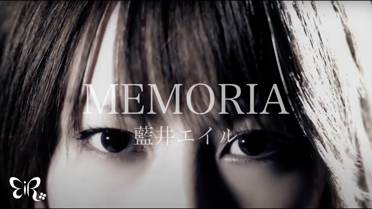 藍井エイル 『MEMORIA』
