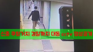 신종쿠팡거지 경찰 대동하여 cctv영상공개..