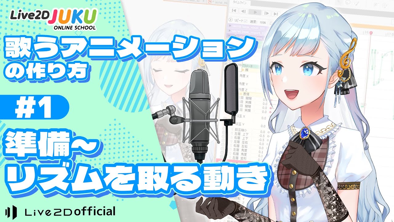 歌うアニメーションの作り方 ①準備~リズムを取る動き【#Live2DJUKU】