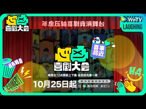 Trailer of 喜剧大会 (2024)