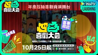 快乐无缝衔接🤣大张伟郭麒麟齐聚《喜剧大会》现场！2024从头笑到尾！ | 喜剧大会 HAHA MAKER CLIP | WeTV喜剧综艺