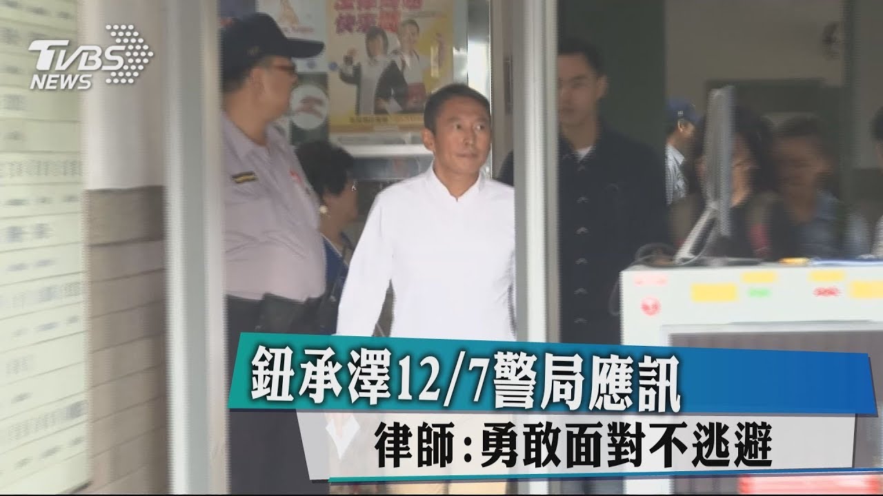 鈕承澤12/7警局應訊 律師:勇敢面對不逃避