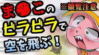 【※観覧注意】マn●コのビラビラで空を飛ぶマス子【マスタード切り抜き】