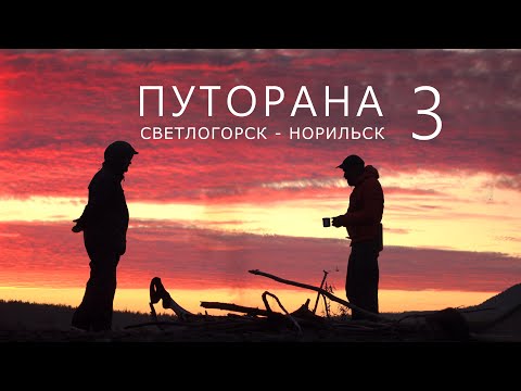 ПУТОРАНА. Светлогорск - Норильск. Часть-3. Хаканча