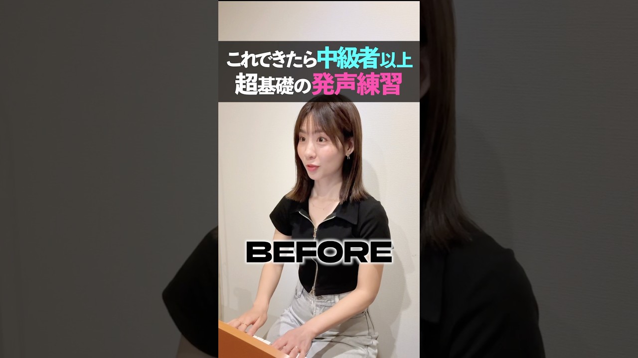 これできる？超基礎の発声練習！ #ミックスボイス #歌うま #ボイトレ #ボイストレーニング