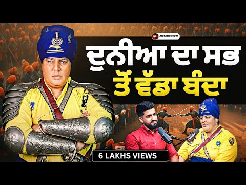 ਦੁਨੀਆ ਦਾ ਸਭ ਤੋਂ ਵੱਡਾ ਬੰਦਾ, ਪਹਾੜ ਨਾਲ ਮੱਥਾ ਲਾਉਣੋਂ ਵੀ ਨਹੀਂ ਡਰਦਾ | AK Talk Show