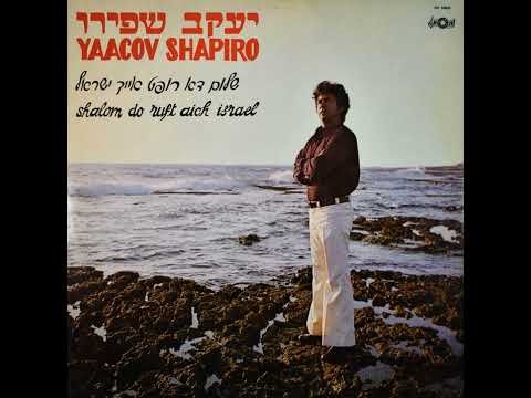 Haleluia - Yiddish, English & Hebrew - Yaacov Shapiro (1976) / הללויה