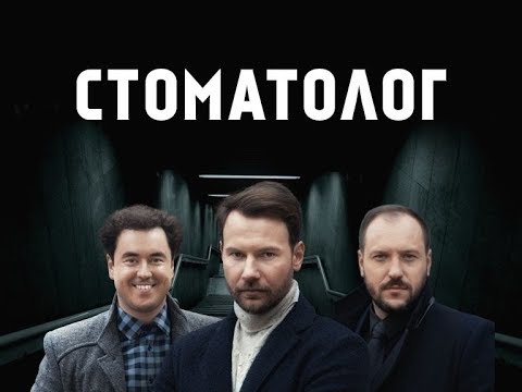 Стоматолог. 8 серия