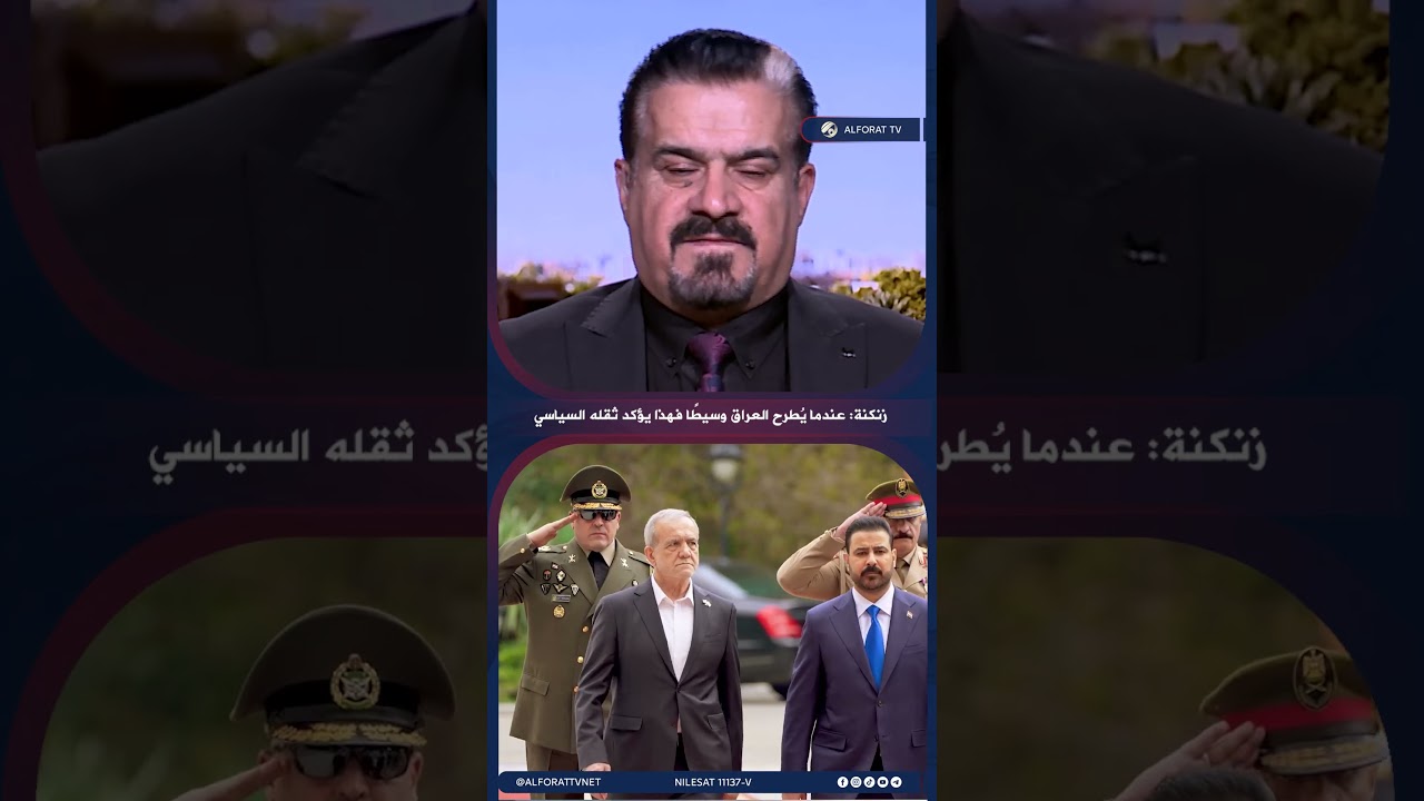فيديو | صباح زنكنة عندما يُقال إن العراق وسيط بين طهران وواشنطن فهذا دليل قوة
