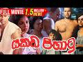 Yakada Pihatu යකඩ පිහාටු Sinhala Full Movie Director Cut