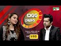 ৩০০ সেকেন্ড | Atiya Anisha | Shahriar Nazim Joy | EP- 843 | Part 01| Celebrity Show