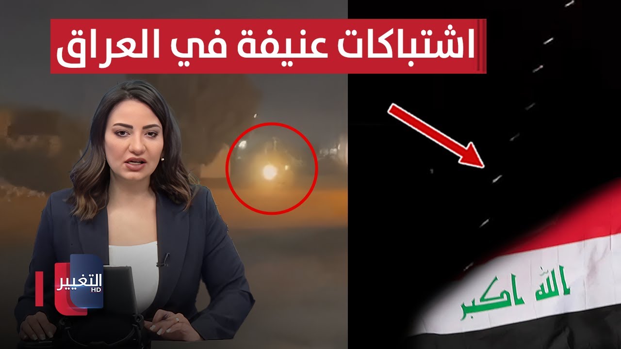 فيديو | اندلاع اشتباكات مسلحة في العراق .. القوات الأمنية تتحرك | نشرة الثالثة