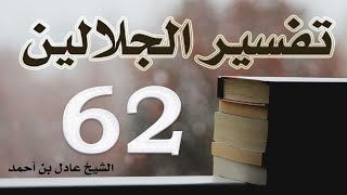 صورة ٦٢. تفسير الجلالين، سورة الفرقان ١-٥٠ – الشيخ عادل بن أحمد