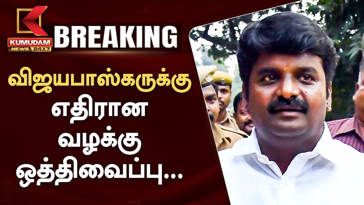 முன்னாள் அமைச்சர் விஜயபாஸ்கருக்கு எதிரான வழக்கு ஒத்திவைப்பு