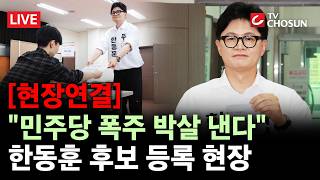 [현장연결] 한동훈, 부산 북갑 보선 후보 등록···"민주당이 가장 두려운 사람은 나" [무조건 간다 LIVE]