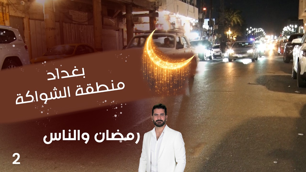 فيديو | بغداد منطقة الشواكة - رمضان والناس - الحلقة ٢
