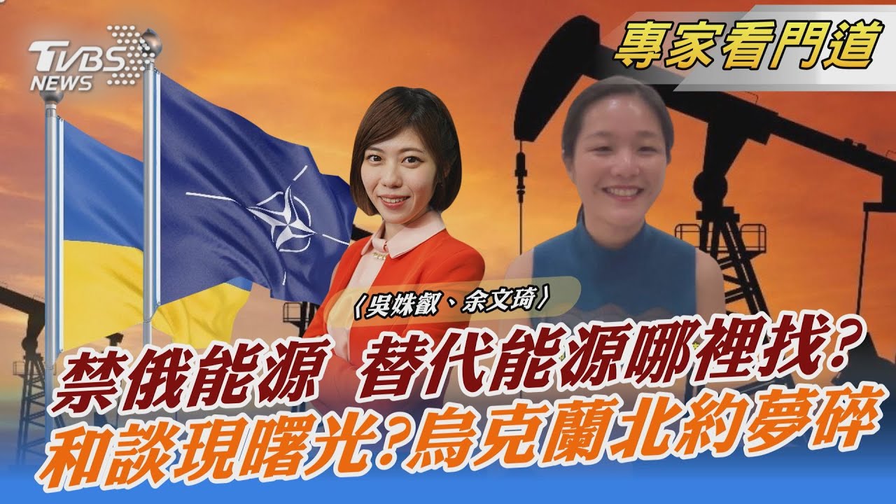 西方國家紛紛禁俄能源 烏俄烽火釀國際市場重大改變