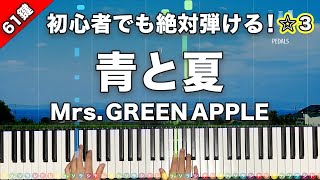 「青と夏」Mrs. GREEN APPLE 映画『青夏 きみに恋した30日』主題歌【初心者でも絶対弾ける!ピアノの弾き方】☆3