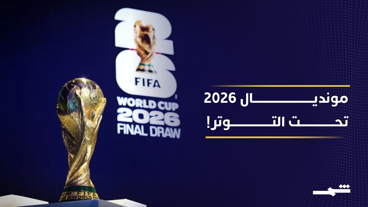 فيديو | إيران في كأس العالم 2026.. هل تمنع السياسة المنتخب من دخول أميركا؟