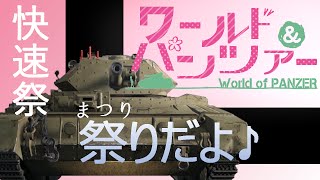【ネタプレイ】World of Panzer-快速祭 #4-【WoT/PS4】