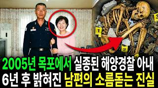 Download lagu 2005년 목포에서 실종된 해양경찰 아내, 6년 만에 밝혀진 남편의 소름돋는 진실 mp3