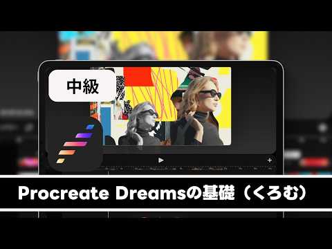 Procreate Dreamsの基礎