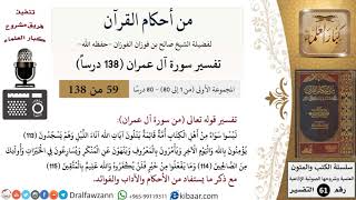 صورة من أحكام القرآن الكريم|59 من 80|سورة آل عمران-القسم الأول|الآية 113-115|صالح الفوزان|كبار العلماء