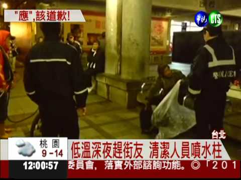 冷氣團來襲 北市潑水趕街友