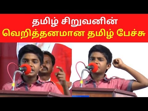 தமிழ் சிறுவன் தமிழ் மாறன் வெறித்தனமான தமிழ் பேச்சு