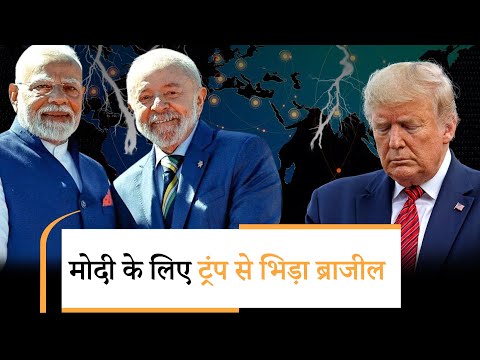 Brazil President Lula reply Trump | मोदी का नाम लेकर ब्राजील ने 193 देशों के सामने कर दी बेइज्जती
