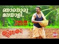 ഞാനൊരു മലയാളി Njaanoru Malayali Video Song Of JILEBI Malayalam Movie Jayasur