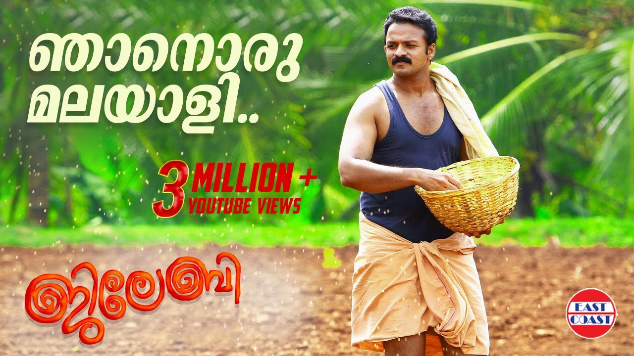 Njaanoru Malayali Lyrics  | Jilebi | Jayasurya, Remya Nambeesan | P.Jayachandran | Bijibal