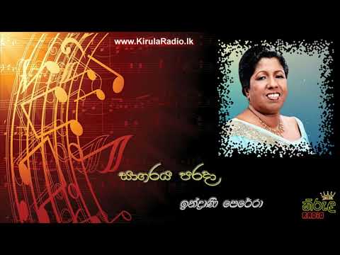 Sagaraya Parada - Indrani Perera (සාගරය පරදා - ඉන්ද්‍රාණි පෙරේරා)