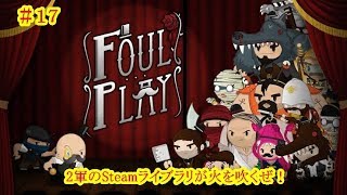 #17【2軍】２軍のSteamライブラリが火を吹くぜ！foul play