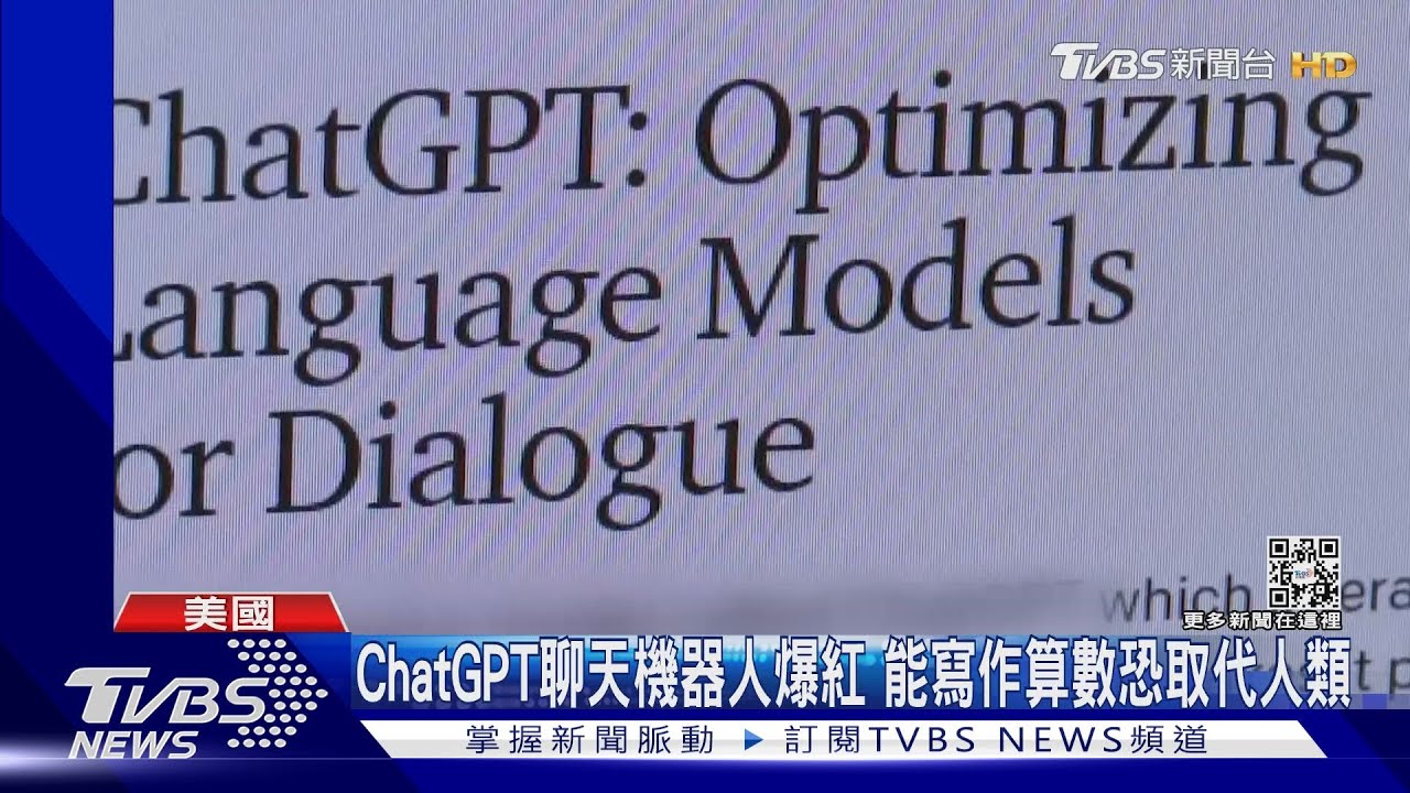 ChatGPT聊天機器人爆紅 能寫作算數恐取代人類