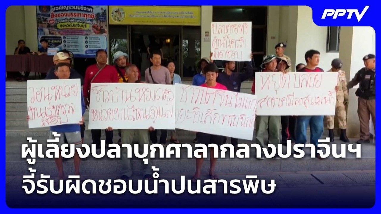 ผู้เลี้ยงปลาบุกศาลากลางปราจีนฯ จี้รับผิดชอบน้ำป?