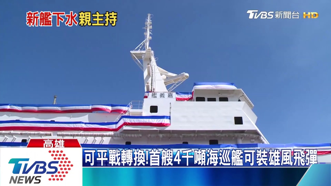 海巡首艘4千噸級！　總統主持「嘉義艦」下水