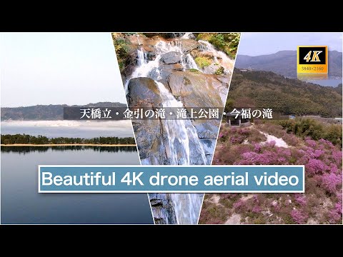 「天橋立・滝上公園・金引の滝ほか」4Kドローン空撮
