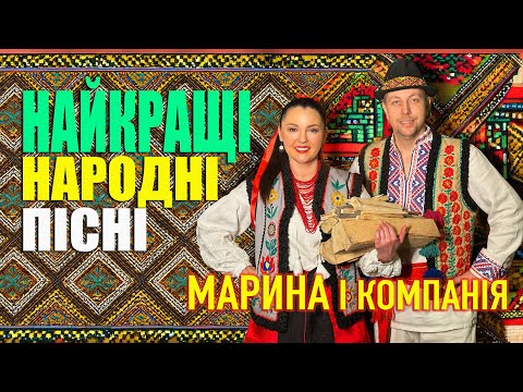 Марина і компанія Найкращі народні пісні